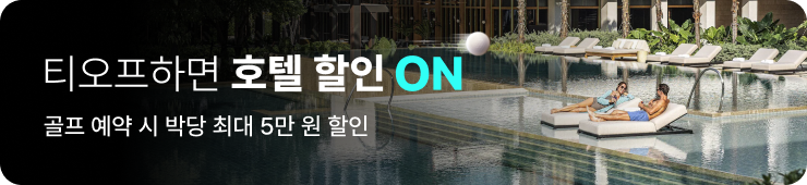 티오프 하면 호텔 할인 ON
