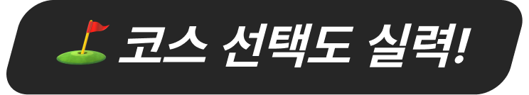 코스 선택도 실력