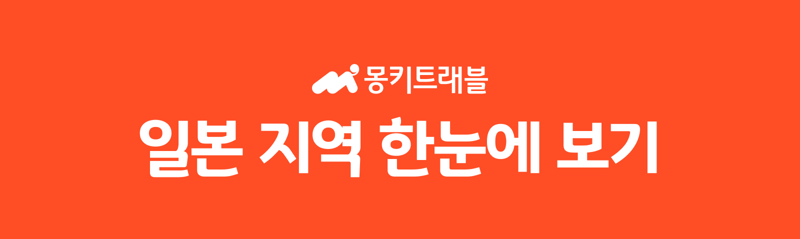 일본 지역 한눈에 보기