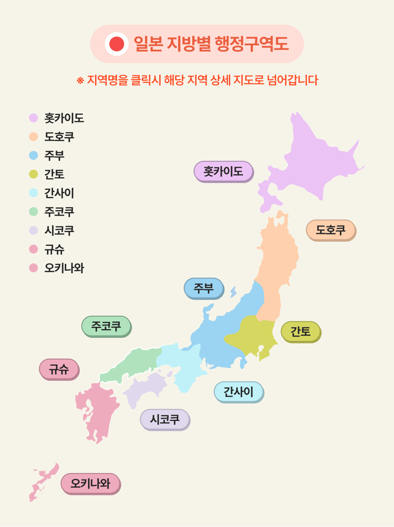 일본 지역 한눈에 보기