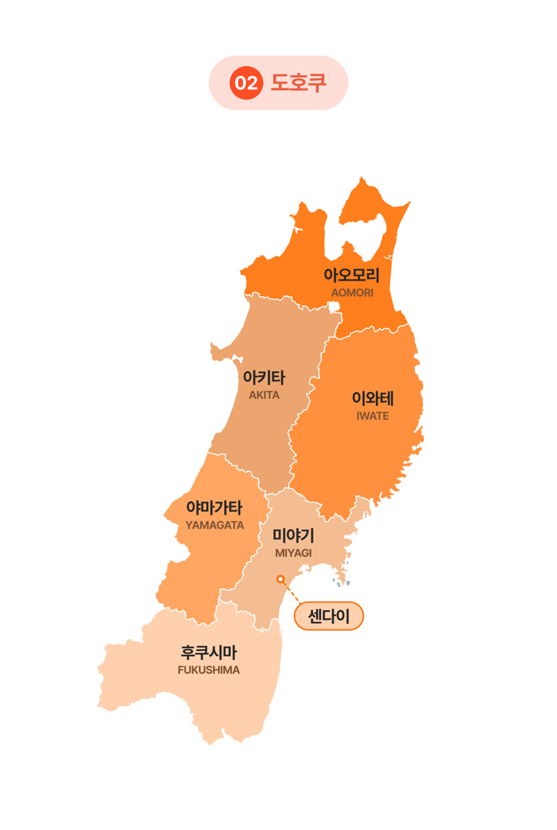 도호쿠