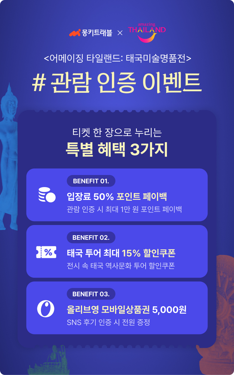 [어메이징 타일랜드: 태국미술명품전] 관람 인증하고 태국 투어 할인쿠폰 받자!