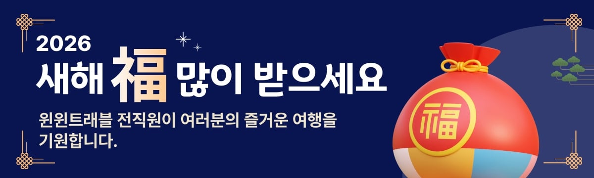 2026윈윈트래블 설연휴 업무시간안내