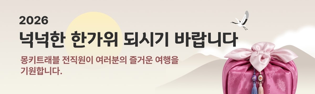 2026몽키트래블 추석 업무시간안내