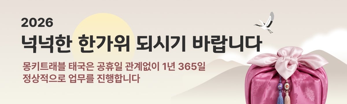 2026몽키트래블 추석 업무시간안내