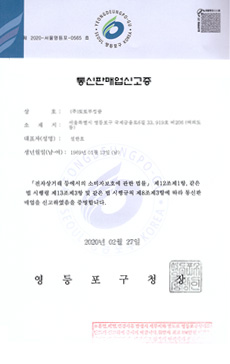 몽키트래블 통신판매업 신고증