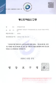 몽키트래블 통신판매업 신고증