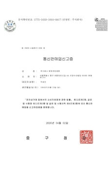 몽키트래블 통신판매업 신고증