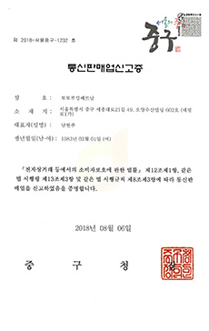 몽키트래블 통신판매업 신고증