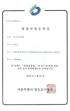 몽키트래블 관광사업등록증