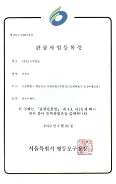 몽키트래블 관광사업등록증