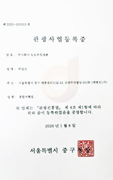 몽키트래블 관광사업등록증