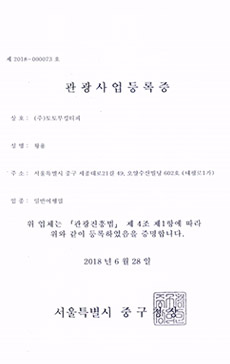 몽키트래블 관광사업등록증