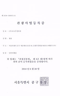몽키트래블 관광사업등록증