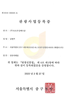 몽키트래블 관광사업등록증