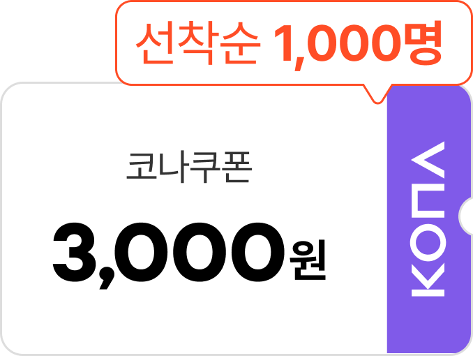 코나쿠폰 3,000원