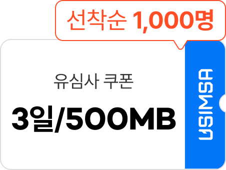 유심사 쿠폰 3일/500MB