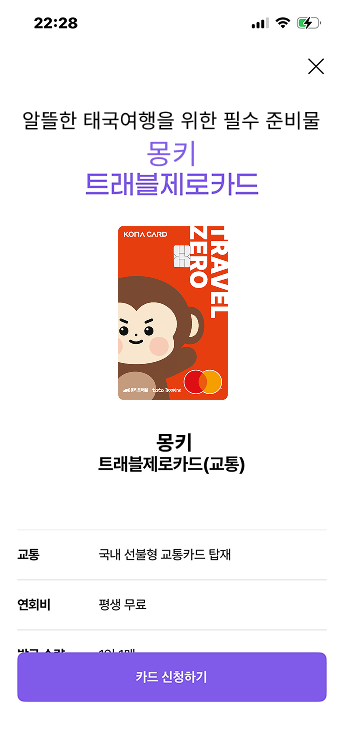 몽키 트래블제로카드 신청 화면