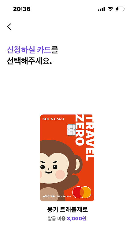 몽키 트래블제로카드 신청 화면