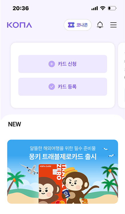 몽키 트래블제로카드 신청 화면