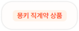 몽키 직계약 상품