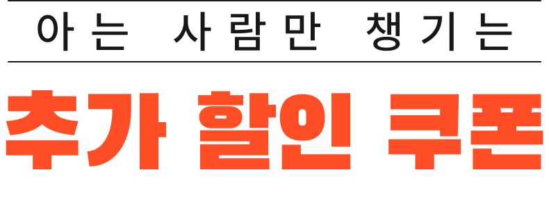 추가 할인 쿠폰