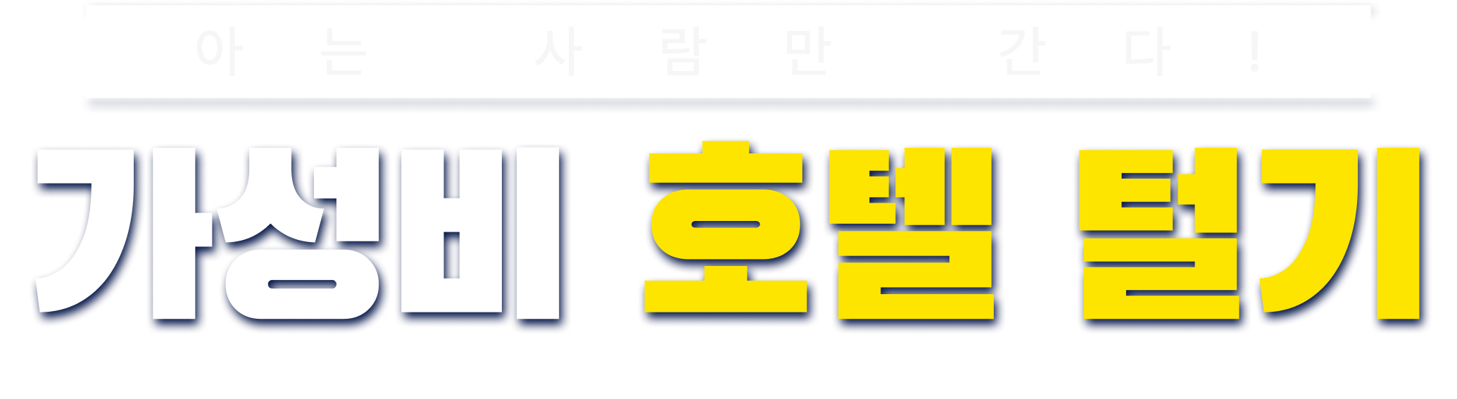 가성비 호텔 털기
