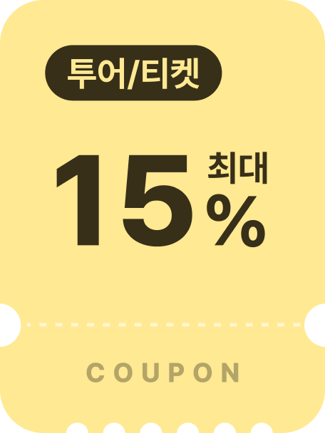 투어티켓쿠폰