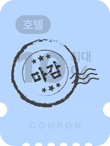 호텔쿠폰