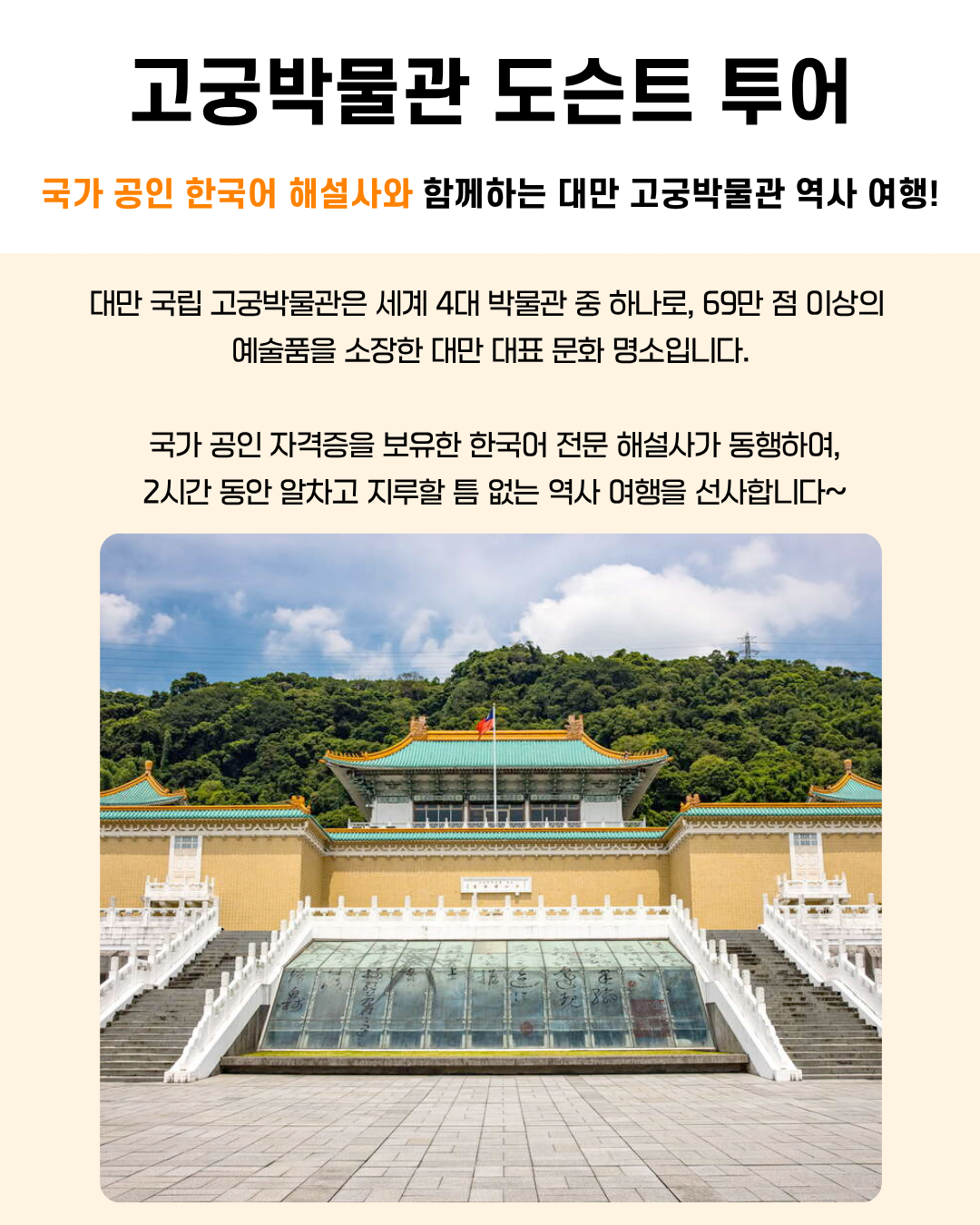 타이베이 국립 고궁박물관 전문 한국인 가이드 역사 투어 | PRIVIA 투어&티켓