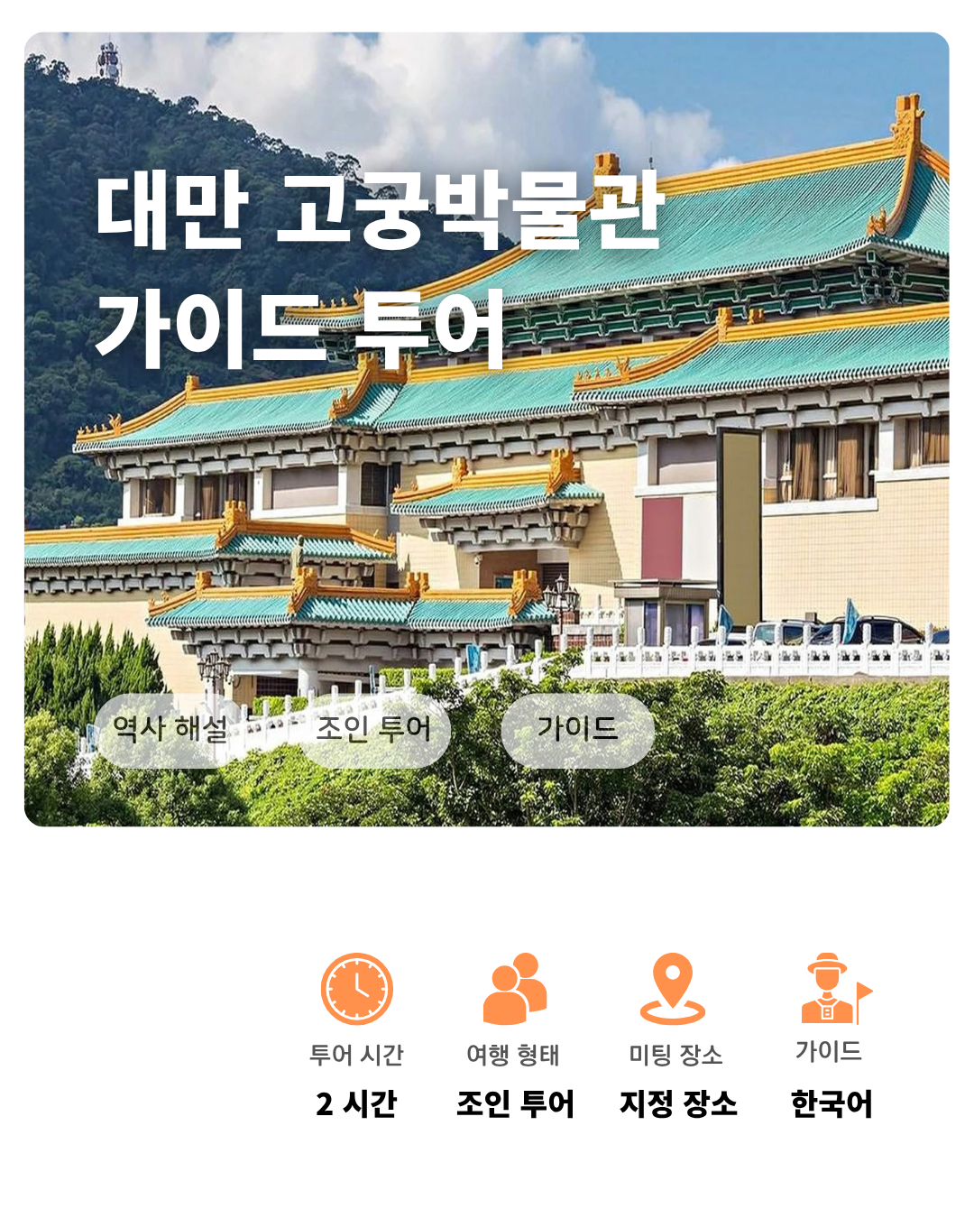 타이베이 국립 고궁박물관 전문 한국인 가이드 역사 투어 | 투어비스 투어&티켓
